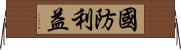 國防利益 Horizontal Wall Scroll