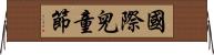 國際兒童節 Horizontal Wall Scroll