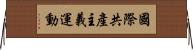 國際共產主義運動 Horizontal Wall Scroll