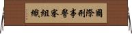 國際刑事警察組織 Horizontal Wall Scroll