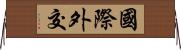 國際外交 Horizontal Wall Scroll