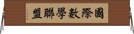 國際數學聯盟 Horizontal Wall Scroll