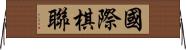 國際棋聯 Horizontal Wall Scroll