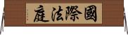 國際法庭 Horizontal Wall Scroll