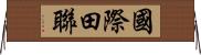 國際田聯 Horizontal Wall Scroll