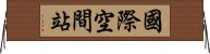國際空間站 Horizontal Wall Scroll