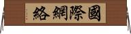 國際網絡 Horizontal Wall Scroll