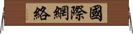 國際網絡 Horizontal Wall Scroll