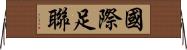 國際足聯 Horizontal Wall Scroll