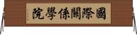 國際關係學院 Horizontal Wall Scroll