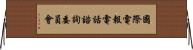 國際電報電話諮詢委員會 Horizontal Wall Scroll
