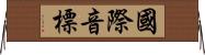 國際音標 Horizontal Wall Scroll