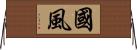 國風 Horizontal Wall Scroll