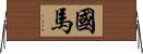 國馬 Horizontal Wall Scroll