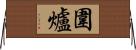 圍爐 Horizontal Wall Scroll