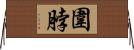 圍脖 Horizontal Wall Scroll