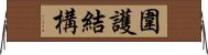 圍護結構 Horizontal Wall Scroll