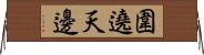 圍遶天邊 Horizontal Wall Scroll