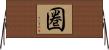 圏 Horizontal Wall Scroll