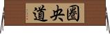 圏央道 Horizontal Wall Scroll