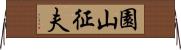 園山征夫 Horizontal Wall Scroll