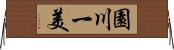 園川一美 Horizontal Wall Scroll