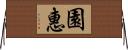 園惠 Horizontal Wall Scroll