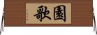 園歌 Horizontal Wall Scroll