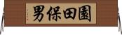 園田保男 Horizontal Wall Scroll