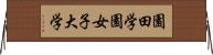 園田学園女子大学 Horizontal Wall Scroll