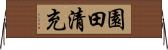 園田清充 Horizontal Wall Scroll