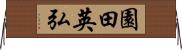 園田英弘 Horizontal Wall Scroll