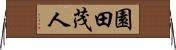園田茂人 Horizontal Wall Scroll