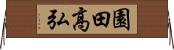 園田高弘 Horizontal Wall Scroll