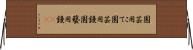 園芸用こて Horizontal Wall Scroll