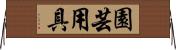 園芸用具 Horizontal Wall Scroll