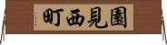 園見西町 Horizontal Wall Scroll