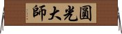 圓光大師 Horizontal Wall Scroll