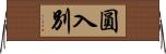 圓入別 Horizontal Wall Scroll