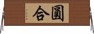 圓合 Horizontal Wall Scroll