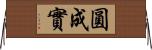 圓成實 Horizontal Wall Scroll