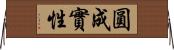 圓成實性 Horizontal Wall Scroll