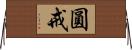圓戒 Horizontal Wall Scroll