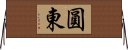 圓東 Horizontal Wall Scroll
