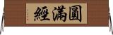 圓滿經 Horizontal Wall Scroll