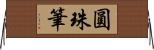 圓珠筆 Horizontal Wall Scroll