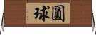 圓球 Horizontal Wall Scroll