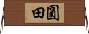 圓田 Horizontal Wall Scroll