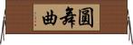 圓舞曲 Horizontal Wall Scroll
