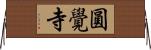 圓覺寺 Horizontal Wall Scroll
